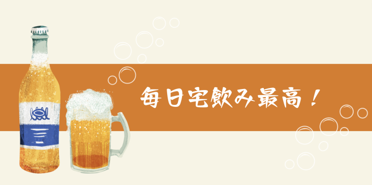 毎日宅飲み最高！